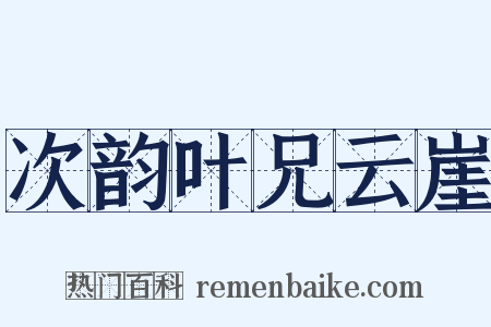 次韵叶兄云崖是什么意思的图片